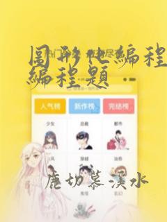 图形化编程一级编程题