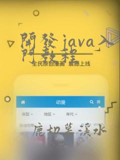 开发java入门教程