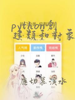 python创建类和对象