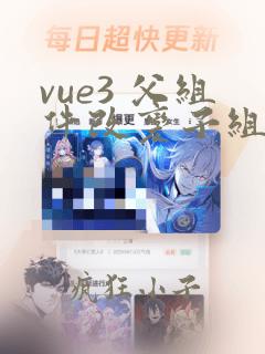 vue3 父组件改变子组件的值