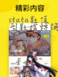 stata数值型数据转换成字符型数据