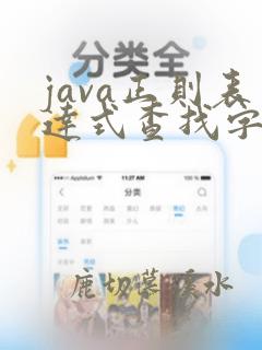 java正则表达式查找字符串