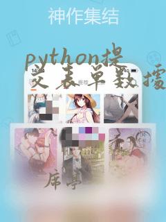 python提交表单数据
