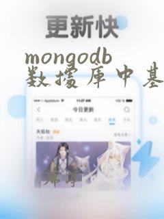 mongodb数据库中基本单元为