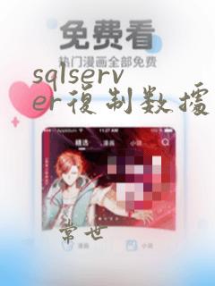 sqlserver复制数据库表