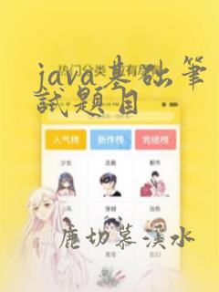 java基础笔试题目