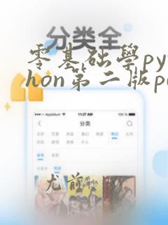 零基础学python第二版pdf