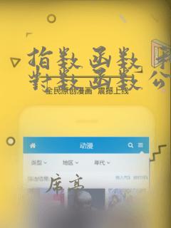 指数函数 和 对数函数公式 (全)