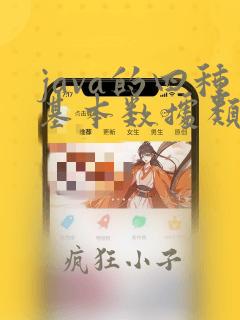 java的四种基本数据类型
