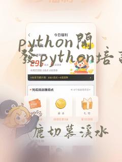 python开发python培训