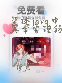 简述java中异常处理的机制