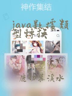 java数据类型转换