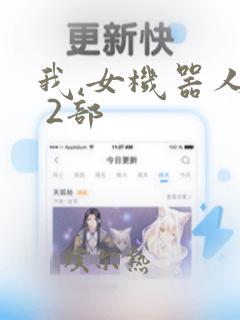 我,女机器人1 2部：结局+番外