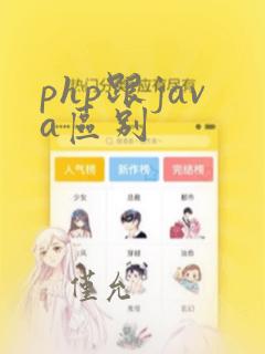 php跟java区别