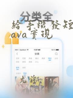 给手机发短信java实现