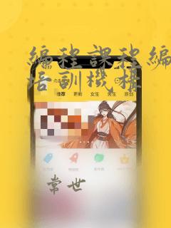 编程课程编程师培训机构