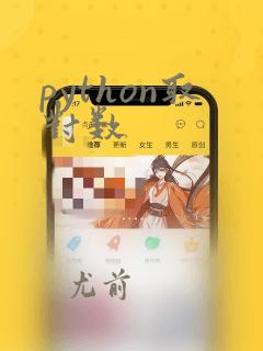 python取对数