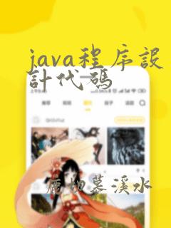 java程序设计代码