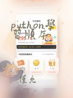 python学习顺序