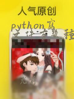 python写文件有几种方法