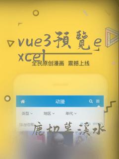 vue3预览excel
