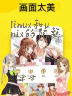 linux和unix的关系