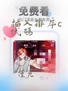 插入排序c  代码