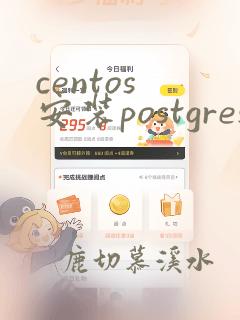 centos 安装postgresql