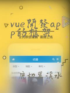 vue开发app的框架