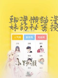 韩漫懒猫漫画兄妹的秘密授课：结局+番外