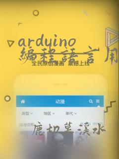 arduino编程语言用什么软件
