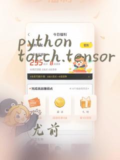 python torch.tensor