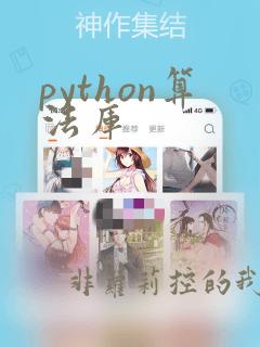 python算法库