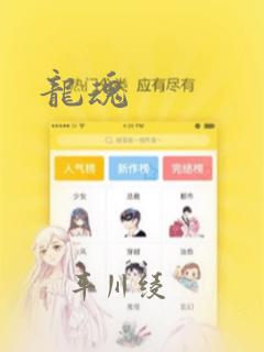 龙魂：结局+番外
