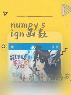 numpy sign函数
