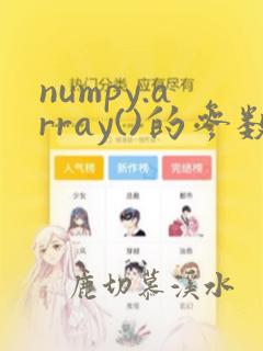 numpy.array()的参数