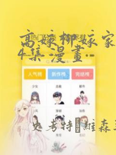 高嫁柳嫁家1-4集漫画