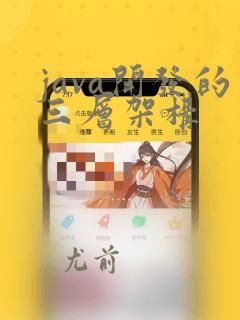 java开发的三层架构