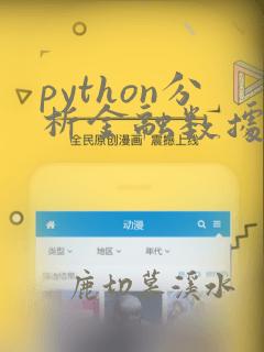 python分析金融数据
