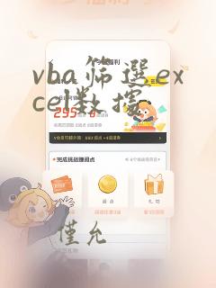 vba筛选excel数据
