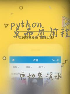 python 桌面应用程序