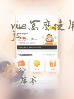 vue怎么使用js