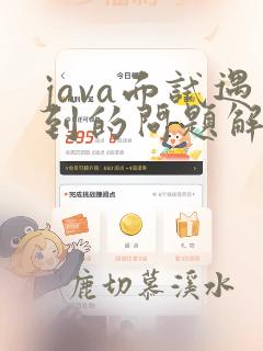 java面试遇到的问题解决方法