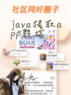 java爬取app数据