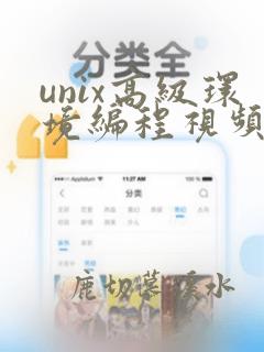 unix高级环境编程视频教程