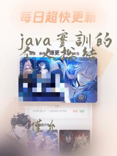 java实训的个人总结