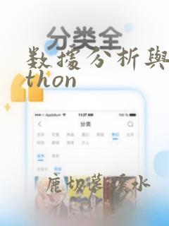 数据分析与python