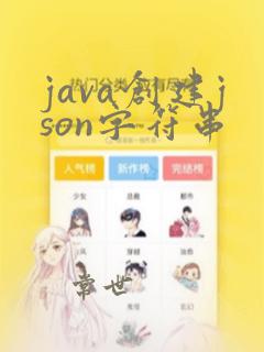 java创建json字符串