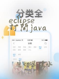 eclipse打开java