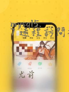 mysql5.7 远程访问授权